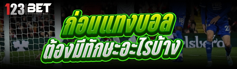 ก่อน แทงบอล ต้องมีทักษะอะไรบ้า