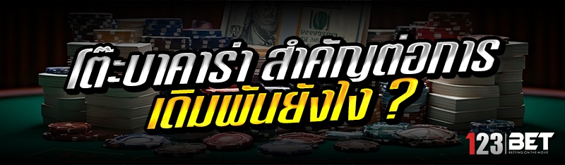 โต๊ะบาคาร่า สำคัญต่อการเดิมพัน