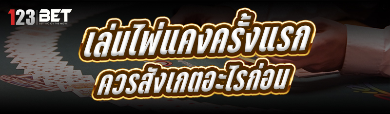 เล่นไพ่แคงครั้งแรก ควรสังเกตอะไรก่อน