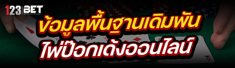 ข้อมูลพื้นฐาน เดิมพันไพ่ป๊อกเด้งออนไลน์