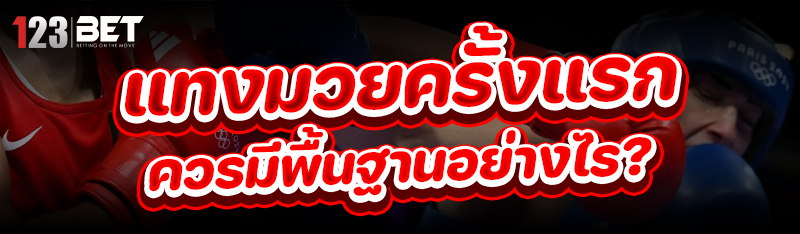 แทงมวย ครั้งแรกควรมีพื้นฐานอย่