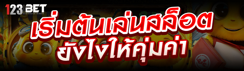 เริ่มต้นเล่นสล็อตยังไงให้คุ่มค