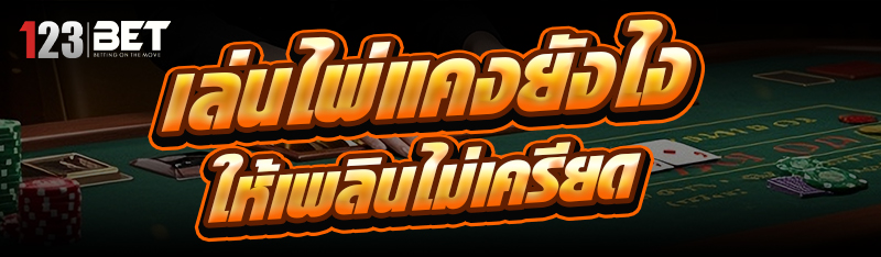 เล่น ไพ่แคง ยังไงให้เพลินไม่เค