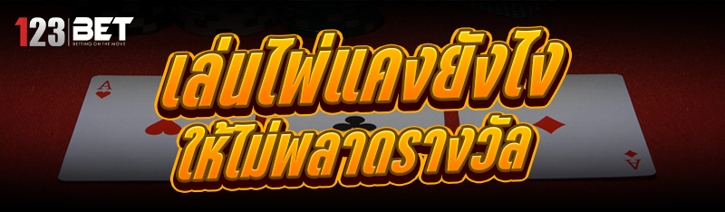 เล่นไพ่แคง ยังไงให้ไม่พลาดรางวัล