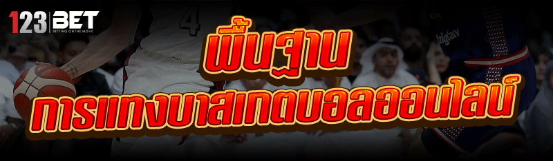 พื้นฐานการ แทงบาสเกตบอลออนไลน์