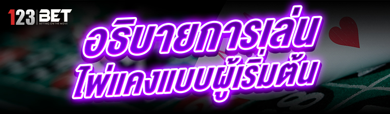 อธิบายการ เล่นไพ่แคงแบบผู้เริ่