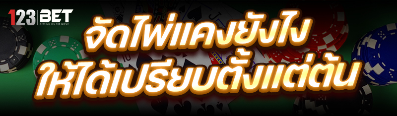 จัด ไพ่แคง ยังไงให้ได้เปรียบตั้งแต่ต้น