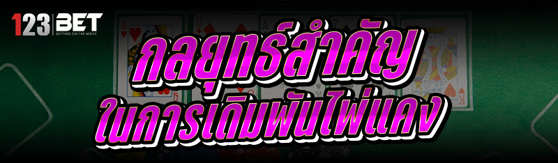 กลยุทธ์สำคัญใน การเดิมพันไพ่แค