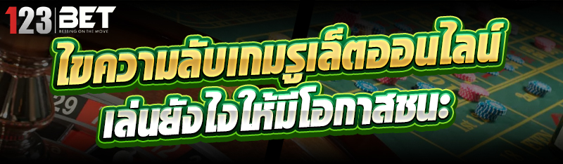 ไขความลับเกมรูเล็ตออนไลน์ เล่น
