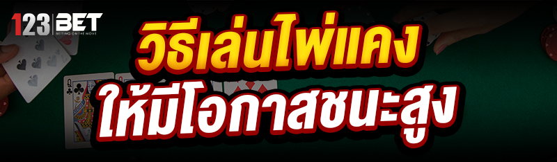 วิธีเล่นไพ่แคง ให้มีโอกาสชนะสู