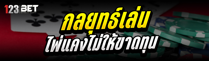 กลยุทธ์เล่นไพ่แคง ไม่ให้ขาดทุน