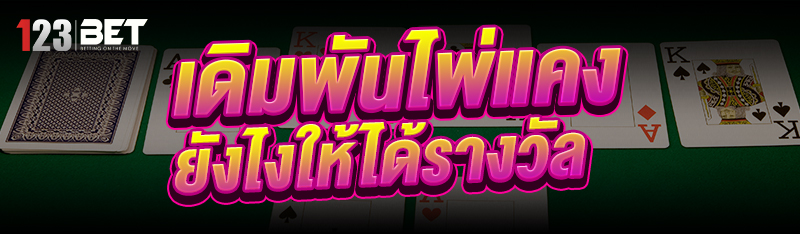 เดิมพันไพ่แคง ยังไงให้ได้รางวั