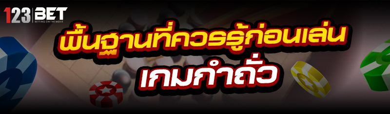 พื้นฐานที่ควรรู้ก่อนเล่น เกมกำถั่ว