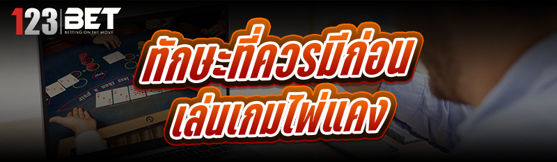 ทักษะที่ควรมีก่อนเล่น เกมไพ่แค