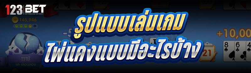 รูปแบบเล่นเกมไพ่แคง แบบมีอะไรบ