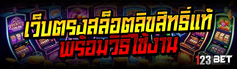 เว็บตรงสล็อตลิขสิทธิ์แท้ พร้อม