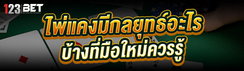 ไพ่แคง มีกลยุทธ์อะไรบ้างที่มือ