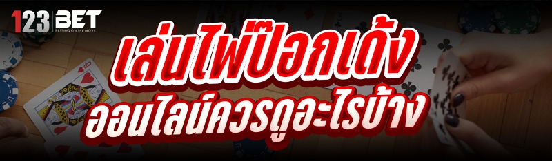 เล่นไพ่ป๊อกเด้งออนไลน์ ควรดูอะ