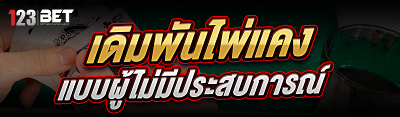 เดิมพันไพ่แคง แบบผู้ไม่มีประสบ