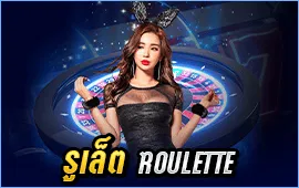 รูเล็ต (Roulette)