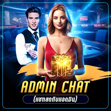 •	Admin Chat (แชทสดกับแอดมิน)