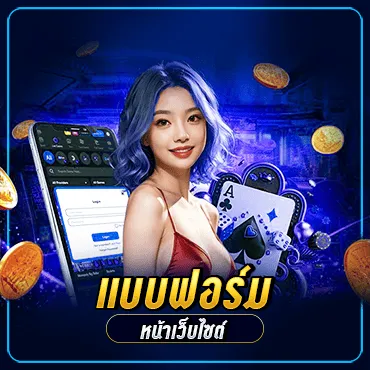 •	แบบฟอร์มหน้าเว็บไซต์