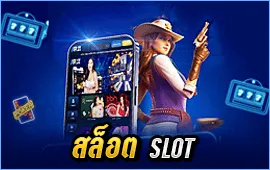 สล็อต (Slot)