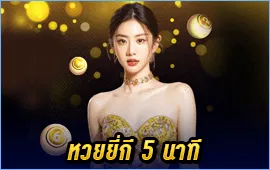 หวยยี่กี่ 5 นาที