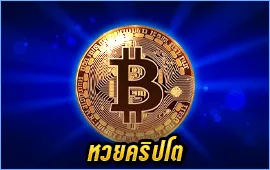 หวยคริปโต