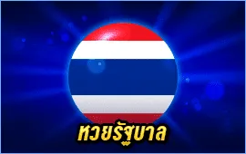 หวยรัฐบาล