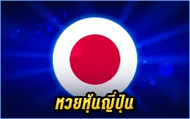 หวยหุ้นญี่ปุ่น