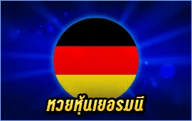 หวยหุ้นเยอรมนี