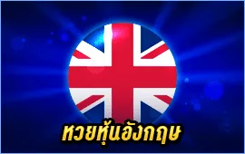 หวยหุ้นอังกฤษ