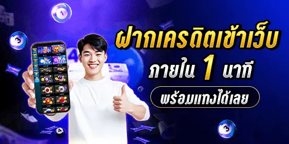 ฝากเครดิตเข้าเว็บ