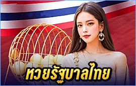 1. หวยรัฐบาลไทย