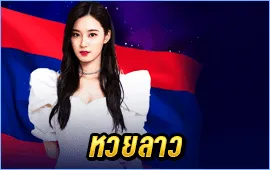 2. หวยลาว
