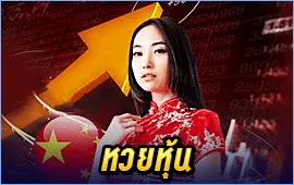 5. หวยหุ้น