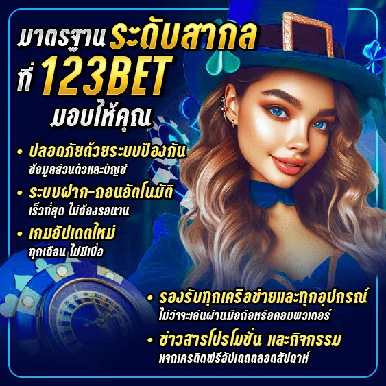 มาตรฐานระดับสากลที่ 123bet มอบให้คุณ
