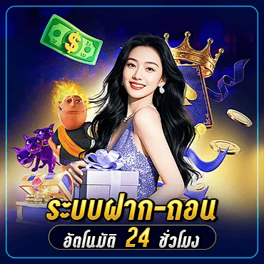 ระบบฝาก-ถอนอัตโนมัติ 24 ชั่วโมง