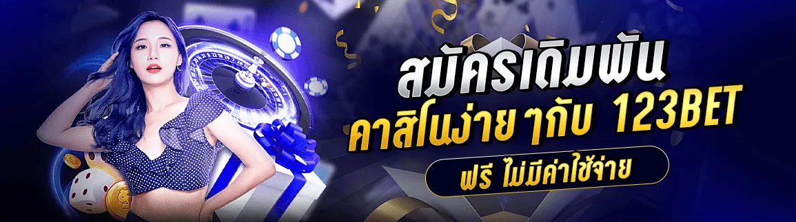 สมัครเดิมพันคาสิโนง่าย ๆ กับเว็บ 123bet ฟรี ไม่มีค่าใช้จ่าย
