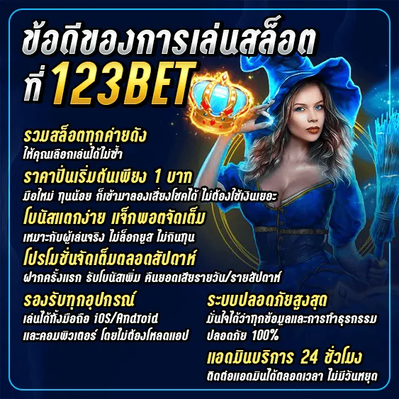 ข้อดีของการเล่นสล็อตที่ 123BET