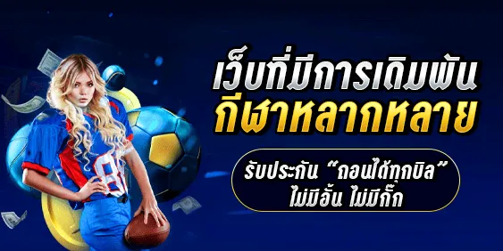 เว็บที่มีการเดิมพันกีฬาหลากหลาย