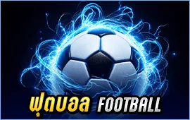 ฟุตบอล (Football)